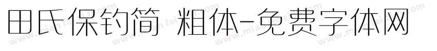 田氏保钓简 粗体字体转换